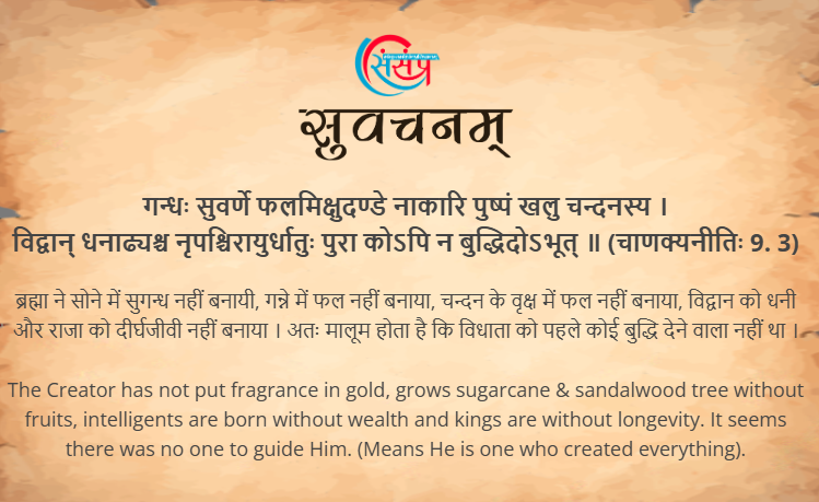 आज का सुवचन ।

गन्धः सुवर्णे फलमिक्षुदण्डे नाकारि पुष्पं खलु चन्दनस्य ।
विद्वान् धनाढ्यश्च नृपश्चिरायुर्धातुः पुरा कोऽपि न बुद्धिदोऽभूत् ॥ (चाणक्यनीतिः 9. 3)

Read More - samskrittutorial.in/suvachanani.php

#sanskritsuvachanani #suvachnam #learnsanskritonline