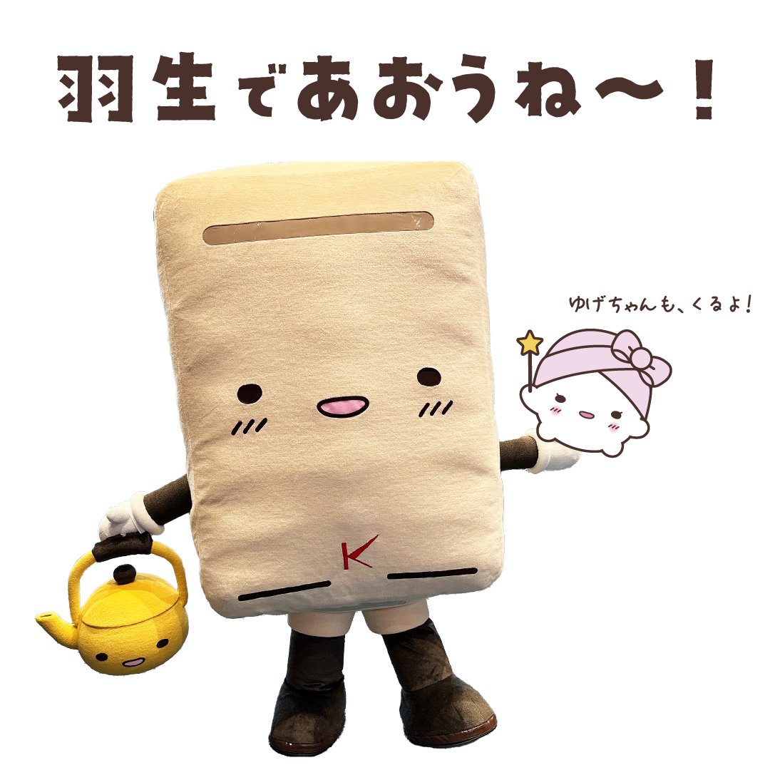 kinliser's tweet image. 🙌うれしいおしらせ🙌

ボクたちキュートーズ、世界キャラクターさみっとin羽生に参加することになったよ！🎉

去年は関西だったから、今年は関東のおともだちにたくさん会えるといいな～～！とっても楽しみだね！♨

#はにゅはにゅ #給湯器好きと繋がりたい #キュートーズ