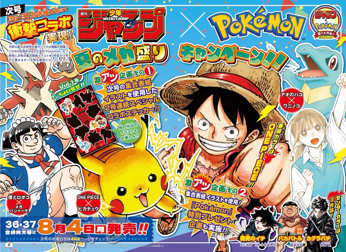 ポケモン」×「週刊少年ジャンプ」の衝撃コラボが発表に。「ONE PIECE