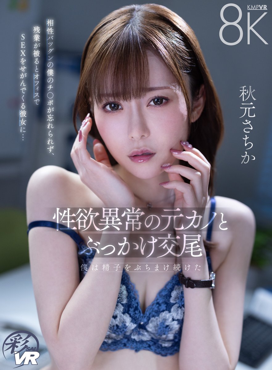 KMP_official_'s tweet photo. ご予約受付中✋🐮🤚💦

【VR】性欲異常の元カノとぶっかけ交尾 相性バツグンの僕のチ〇ポが忘れられず、残業が被るとオフィスでSEXをせがんでくる彼女に…僕は精子をぶちまけ続けた

ご出演は
#秋元さちか さん💙@akimotosachika 

＼詳しくはこちら／ 
https://t.co/rLTNUk24TN https://t.co/FjniVe9y6r