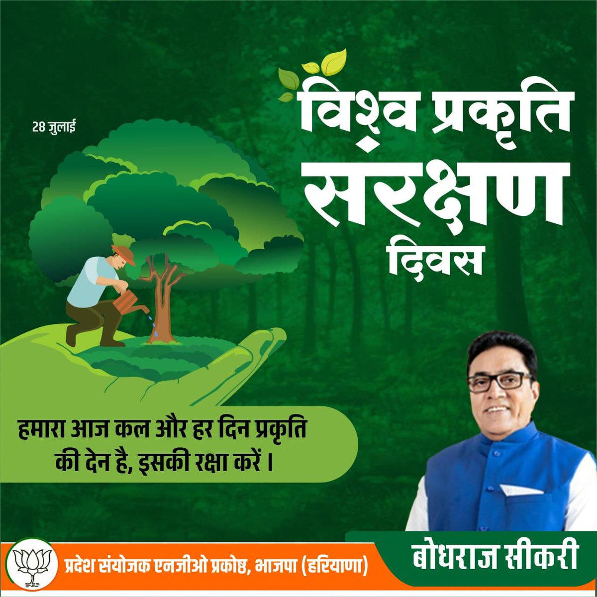 Sikribr's tweet image. पेड़-पौधे हमारी साँसों के रक्षक हैं।
आज विश्व प्रकृति संरक्षण दिवस पर आइए मिलकर प्रकृति को सुरक्षित और संरक्षित रखने का वचन लें।

#विश्व_प्रकृति_संरक्षण_दिवस #SaveGreen