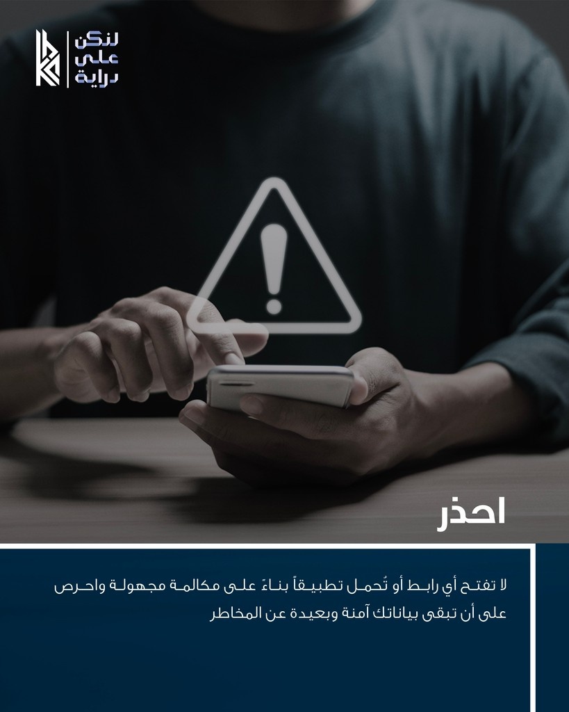 أمانك السيبراني مسؤوليتك

#لنكن_على_دراية