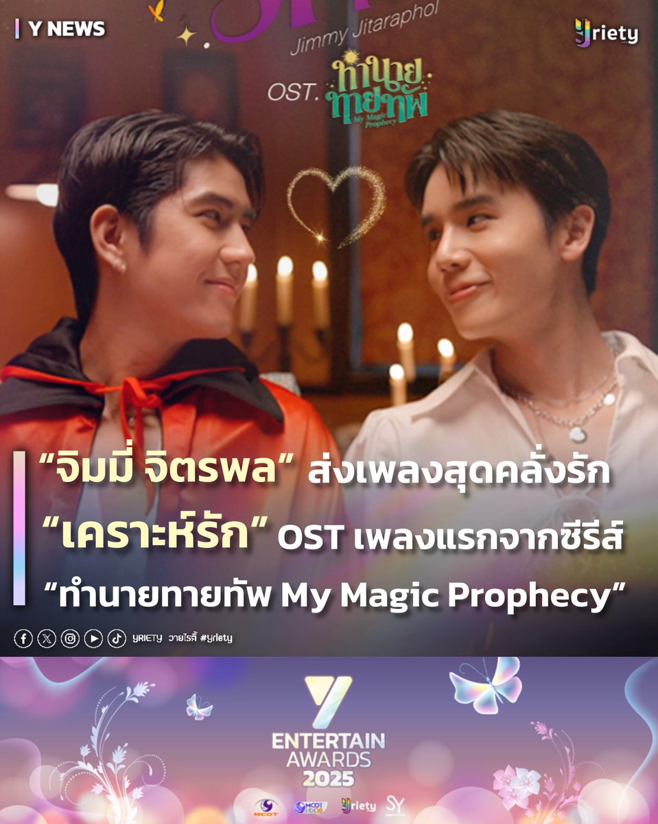 Yriety's tweet image. “จิมมี่ จิตรพล” #jimmyyjp ส่งเพลงสุดคลั่งรัก “เคราะห์รัก” OST เพลงแรกจากซีรีส์ “ทำนายทายทัพ My Magic Prophecy” 🔮💖 #MeantToBeYours_MV
.
เตรียมขึ้นแท่นพี่พระเอกสุดคลั่งรักแห่งปีสุด ๆ สำหรับ “จิมมี่ จิตรพล” #jimmyyjp ที่ล่าสุดได้รับบทพี่นักร้องมาจับไมค์ร้องเพลง “เคราะห์รัก (Meant…