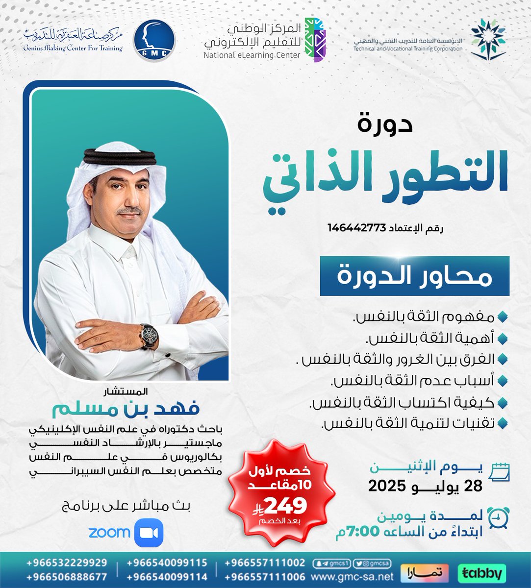 gmcsa's tweet image. اليوم دورة #التطور_الذاتي

📈عزز مهاراتك الشخصية
واجه تحدياتك بثقة واكتسب الأدوات التي تحتاجها لتحقيق النجاح في حياتك المهنيةوالشخصية

📑شهادة معتمدة تضيف لك قيمة حقيقية

📍سجل الآن واحجز مكانك
wa.me/966557111006
wa.me/966557111002

#مركز_صناعة_العبقرية_للتدريب…