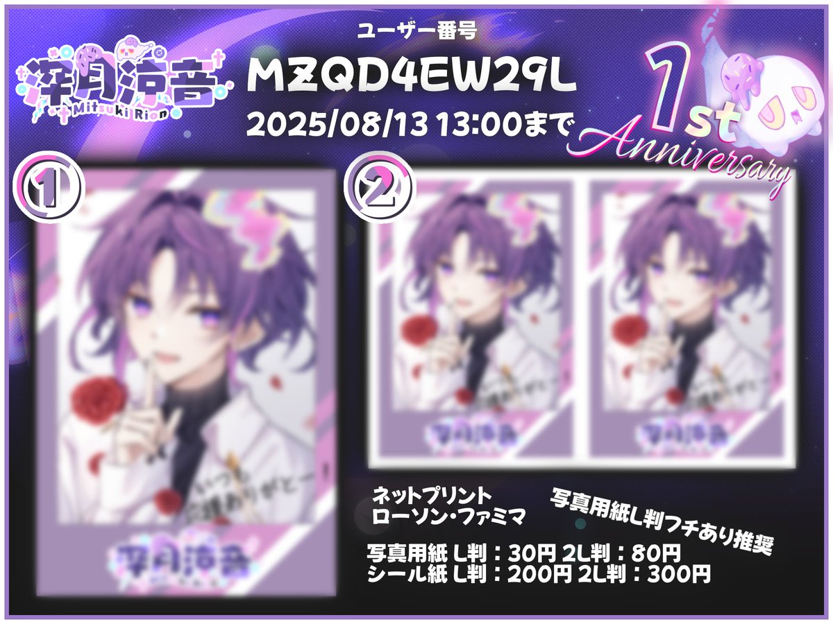 【1周年記念ネットプリント】

お店：ローソン/ファミリーマート
期限：2025/08/13 13:00頃まで

詳細は以下の通りです！！👻
念の為フチありで印刷した方がいいかも！

#ネットプリント