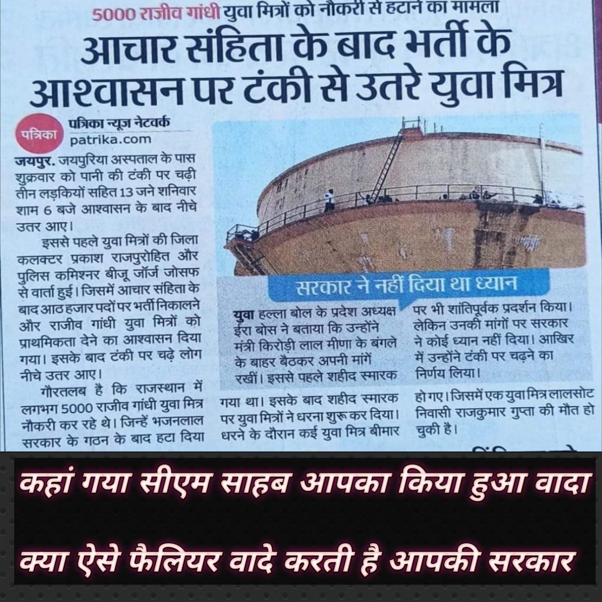युवा मित्र संघर्ष समिति राजस्थान Official (@ymssrajasthan) on Twitter photo भजन लाल जी कहां गया आपका किया हुआ वादा, क्या ऐसे फैलियर वादे करती है आपकी सरकार।
कुछ तो शर्म कीजिए CM साहब, युवा मित्र चुप बैठने वाले नहीं हैं।
#युवा_मित्र_मांगे_इंसाफ
<a href="/ombirlakota/">Om Birla</a> <a href="/sanjay_hingwa1/">Sanjay Meena Hingwa</a>
<a href="/arjunrammeghwal/">Arjun Ram Meghwal</a> <a href="/cpjoshiBJP/">C. P. Joshi</a>
<a href="/BhajanlalBjp/">Bhajanlal Sharma</a> <a href="/zeerajasthan_/">ZEE Rajasthan</a> <a href="/News18Rajasthan/">News18 Rajasthan</a> भजन लाल जी कहां गया आपका किया हुआ वादा, क्या ऐसे फैलियर वादे करती है आपकी सरकार।
कुछ तो शर्म कीजिए CM साहब, युवा मित्र चुप बैठने वाले नहीं हैं।
#युवा_मित्र_मांगे_इंसाफ
<a href="/ombirlakota/">Om Birla</a> <a href="/sanjay_hingwa1/">Sanjay Meena Hingwa</a>
<a href="/arjunrammeghwal/">Arjun Ram Meghwal</a> <a href="/cpjoshiBJP/">C. P. Joshi</a>
<a href="/BhajanlalBjp/">Bhajanlal Sharma</a> <a href="/zeerajasthan_/">ZEE Rajasthan</a> <a href="/News18Rajasthan/">News18 Rajasthan</a>