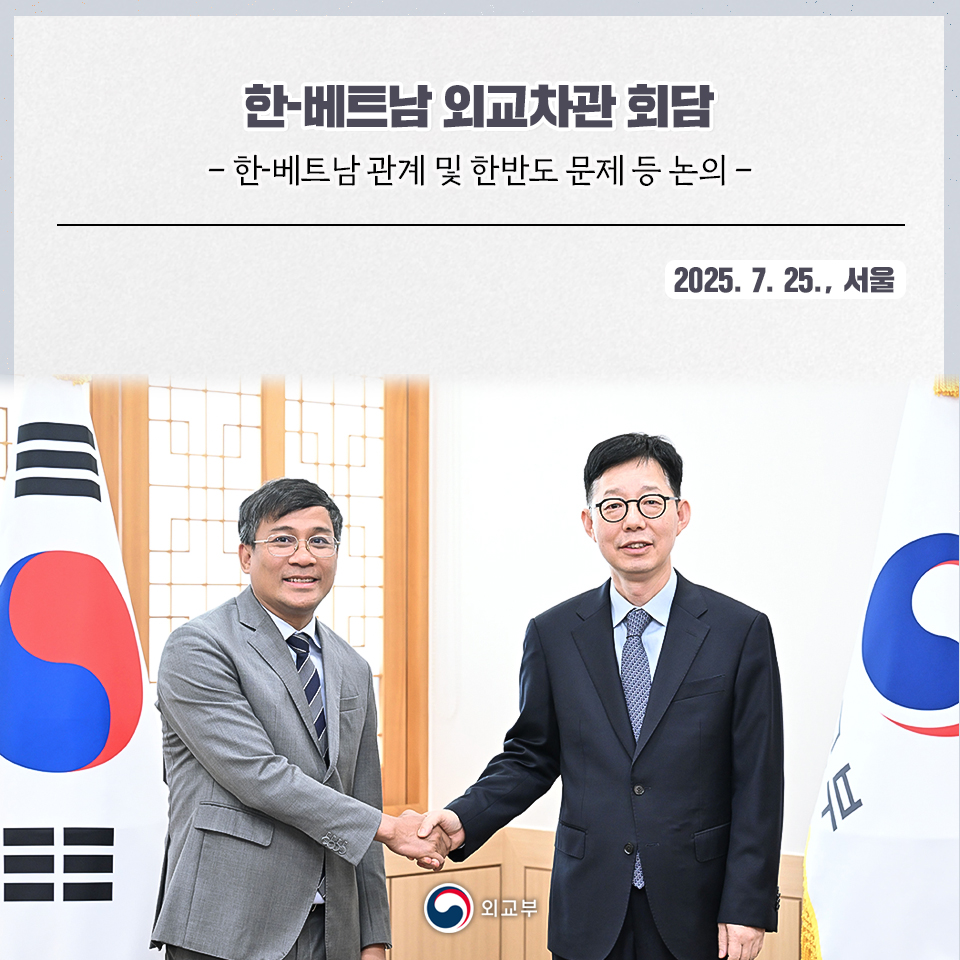 박윤주 외교부 제1차관은 7월 25일(금) 오후 외교부에서 응우옌 밍 부 (Nguyen Minh Vu) 베트남 외교부 수석차관과 취임 후 첫 외교차관 회담을갖고 한-베트남 관계 및 한반도 문제 등에 대해 논의하였습니다.>vo.la/odlSOPV