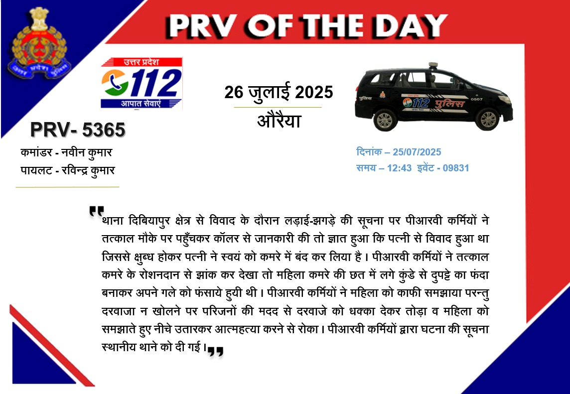 #औरैया:- थाना दिबियापुर अंतर्गत झगड़े की सूचना पर #PRV5365 को तुरंत मौके पर पहुंचकर ज्ञात हुआ कि पति से झगड़ा कर एक महिला ने स्वयं को कमरे में बंद कर लिया है। 
पीआरवी कर्मियों ने कमरे के रोशनदान से झांक कर देखा तो महिला छत में लगे कुंडे से दुपट्टा डालकर फंदा बना आत्महत्या करने जा