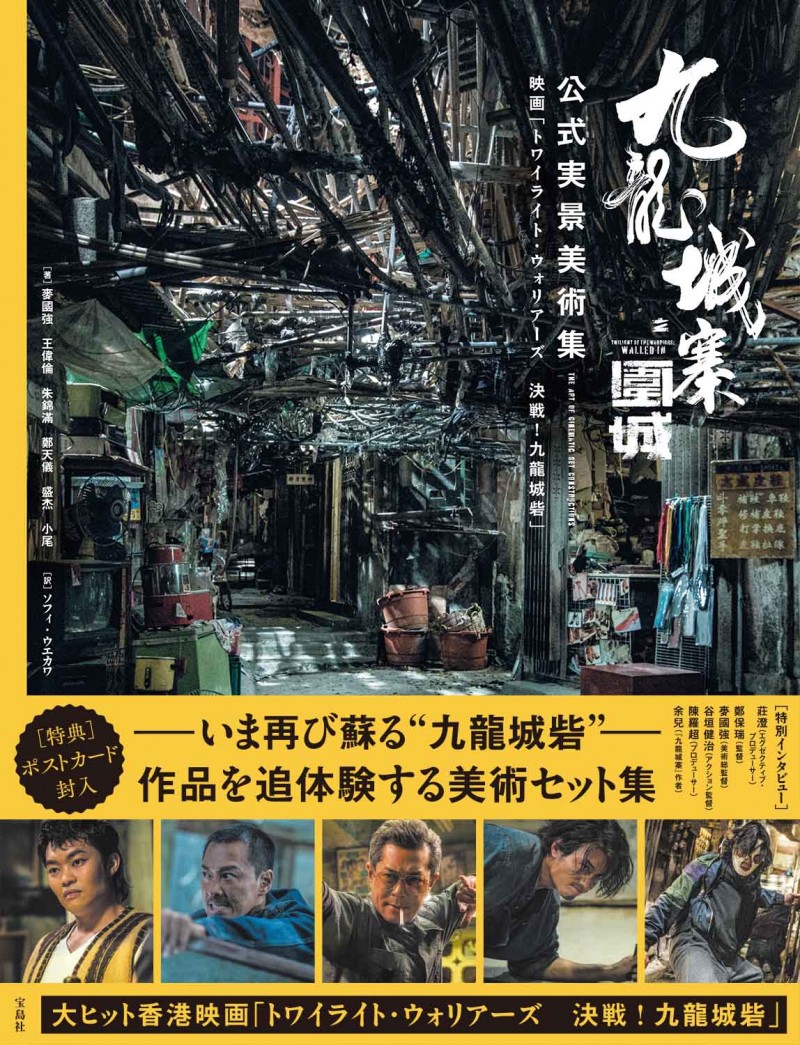 香港・九龍城砦の覇権を争う黒社会の男たちを描き、一大ムーブメントを
