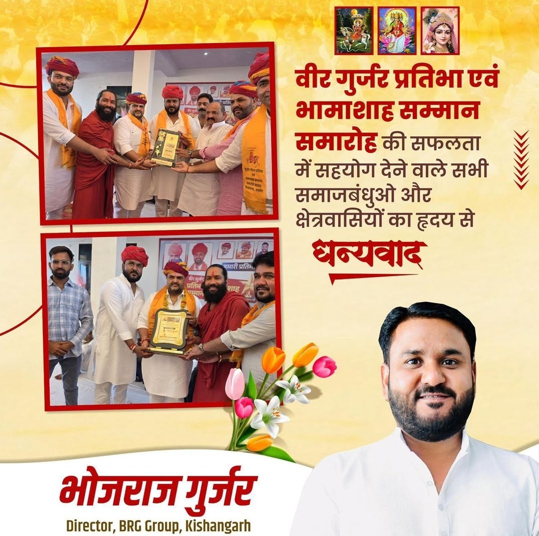 GurjarBhojraj07's tweet image. “गुर्जर प्रतिभा एवं भामाशाह सम्मान समारोह” की सफलता में सहयोग देने वाले सभी समाज बंधुओं और क्षेत्रवासियों का हृदय से धन्यवाद...! 

📍किशनगढ़

#आपका_अपना_भोजराज_गुर्जर 

#भोजराज_गुर्जर_किशनगढ़