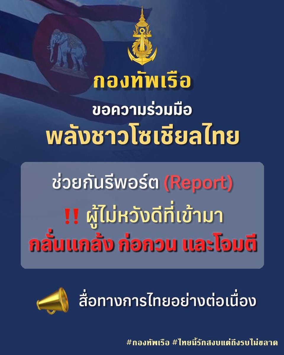 prroyalthainavy's tweet image. 📣ขอความร่วมมือ ช่วยกัน Report ผู้ไม่หวังดี ที่เข้ามา กลั่นแกล้ง ก่อกวน และโจมตีสื่อทางการของไทยอย่างต่อเนื่อง