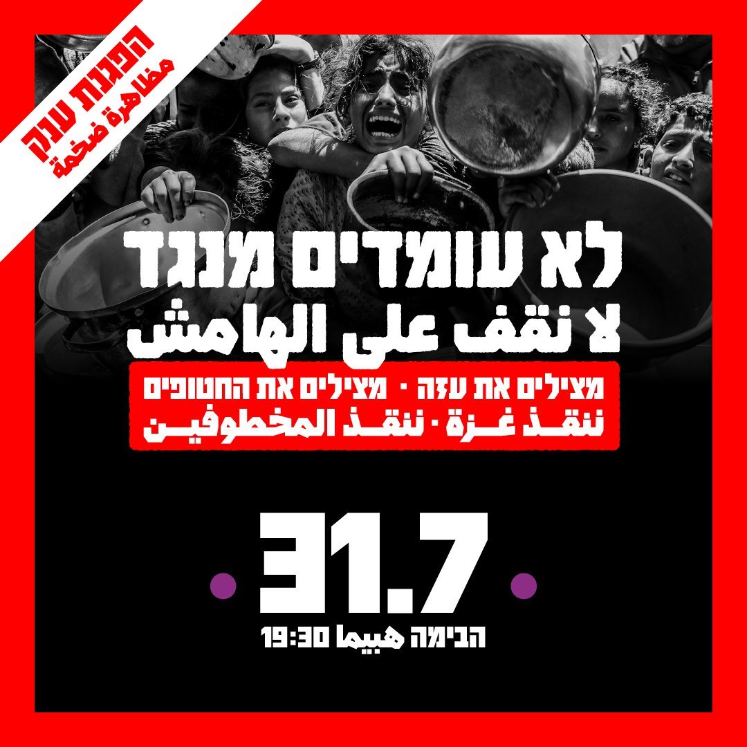 כולנו כבר יודעים מה קורה בעזה. עכשיו הזמן לומר - כשהממשלה מבצעת השמדה, האחריות לעצור אותה היא עלינו, האנשים שבשמם היא עושה את זה. בחמישי הקרוב, בשעה 19:30, בואו להבימה להשמיע קול. אף-אחד אחר לא יציל אותנו, אם לא נעשה את זה בעצמנו.