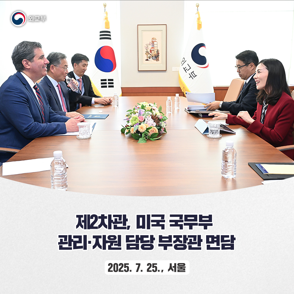 김진아 외교부 제2차관은 7월 25일(금) 오전 외교부 청사에서 방한 중인 리가스(Michael John Rigas) 국무부 관리‧자원 담당 부장관(Deputy Secretary of State for Management and Resources)과 면담을 갖고 한미 관계 전반에 관하여 의견을 교환했습니다.>vo.la/jZdgglE