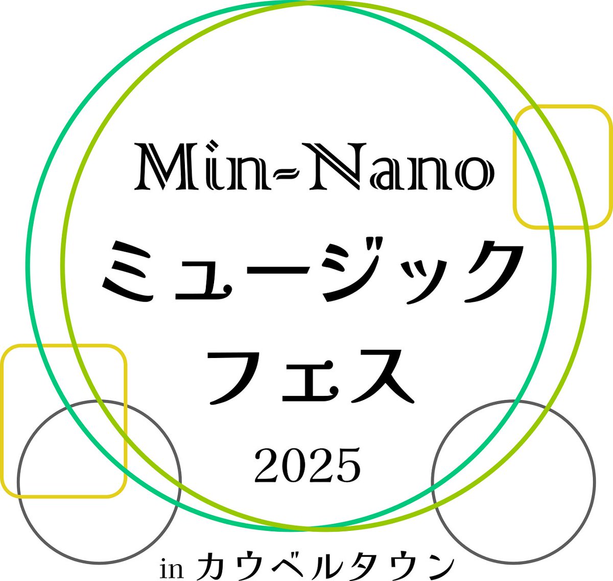 8/30(土)に琴浦カウベルタウンにて開催の音楽イベント、タイトルも【Min-Nano ミュージックフェス2025 in カウベルタウン】に決定し、急ピッチで企画を進めております。鳥取中部を拠点に持つ、アコースティック編成のアーティストを中心に沢山の方にご出演頂く予定です。