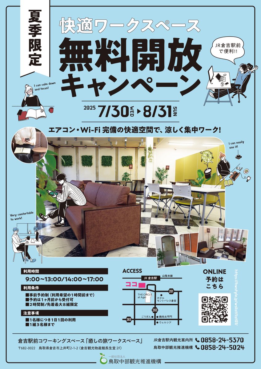 kuratmicecs's tweet image. 『夏季限定!快適ワークスペース無料開放キャンペーン🎐』
鳥取県倉吉駅前「癒しの旅ワークスペース」が期間限定で無料開放されます!
エアコン・Wi-Fi完備。快適な環境で集中して作業したい方など、ぜひこの機会にご利用ください!
【キャンペーン概要】
■期間…