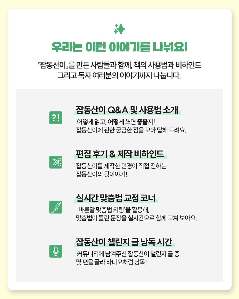 minumsa_books's tweet image. 2025 잡동산이 라이브에 초대합니다!
📣민음북클럽 회원만 참여 가능해요.
민음북클럽 가입 선물 『잡동산이』를 만든 사람들과 함께, 책의 사용법과 라이브에서만 풀어보는 비하인드 그리고 독자 여러분의 이야기까지 나누는 시간을 가집니다.
👉신청하기: minumsa.com/event/40291/