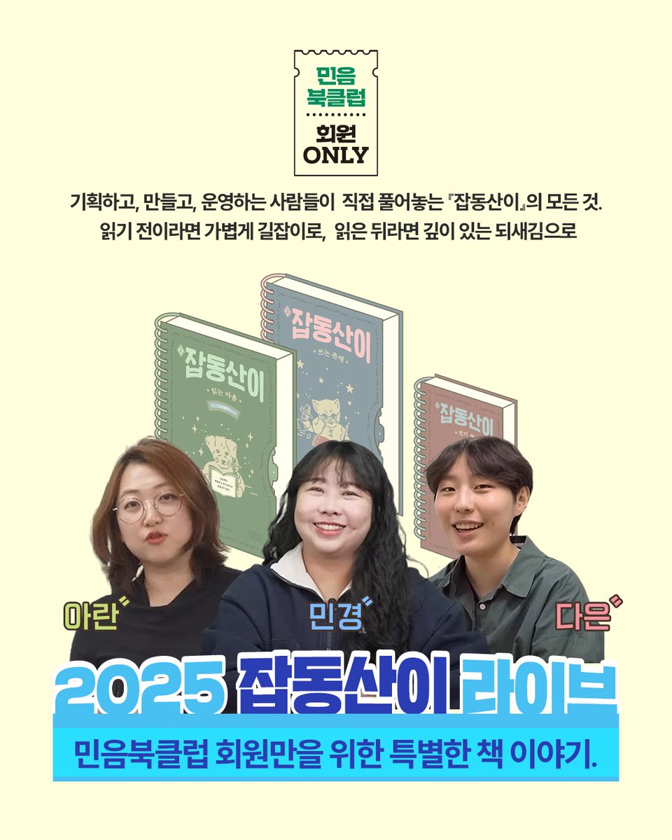 minumsa_books's tweet image. 2025 잡동산이 라이브에 초대합니다!
📣민음북클럽 회원만 참여 가능해요.
민음북클럽 가입 선물 『잡동산이』를 만든 사람들과 함께, 책의 사용법과 라이브에서만 풀어보는 비하인드 그리고 독자 여러분의 이야기까지 나누는 시간을 가집니다.
👉신청하기: minumsa.com/event/40291/