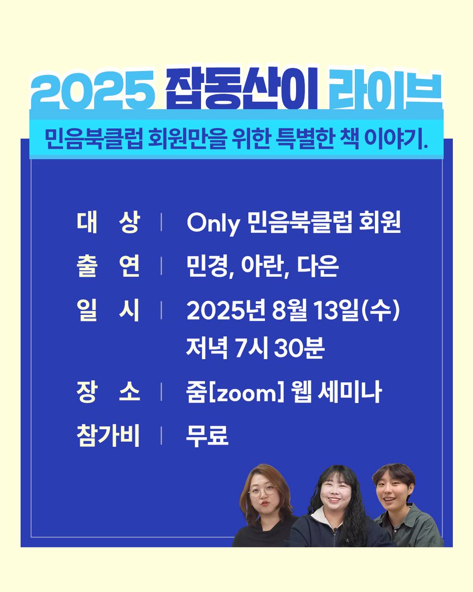 minumsa_books's tweet image. 2025 잡동산이 라이브에 초대합니다!
📣민음북클럽 회원만 참여 가능해요.
민음북클럽 가입 선물 『잡동산이』를 만든 사람들과 함께, 책의 사용법과 라이브에서만 풀어보는 비하인드 그리고 독자 여러분의 이야기까지 나누는 시간을 가집니다.
👉신청하기: minumsa.com/event/40291/