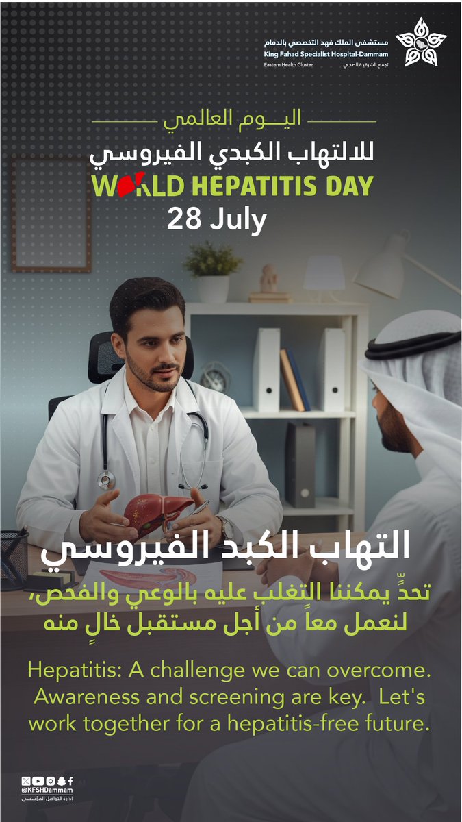 اليوم العالمي للالتهاب الكبدي الفيروسي

التهاب الكبد الفيروسي: تحدٍّ يمكننا التغلب عليه بالوعي والفحص، لنعمل معاً من أجل مستقبل خالٍ منه  

#مستشفى_الملك_فهد_التخصصي_بالدمام #تجمع_الشرقية_الصحي