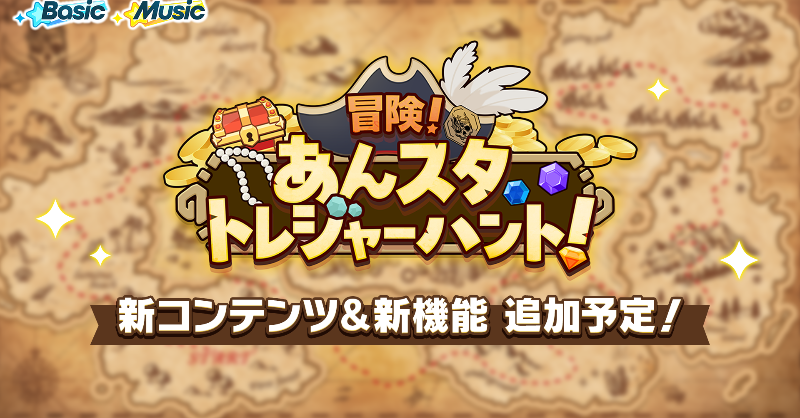 2/24)【お知らせ】 8月1日 15時〜 トレジャーハントの新エリアが開放