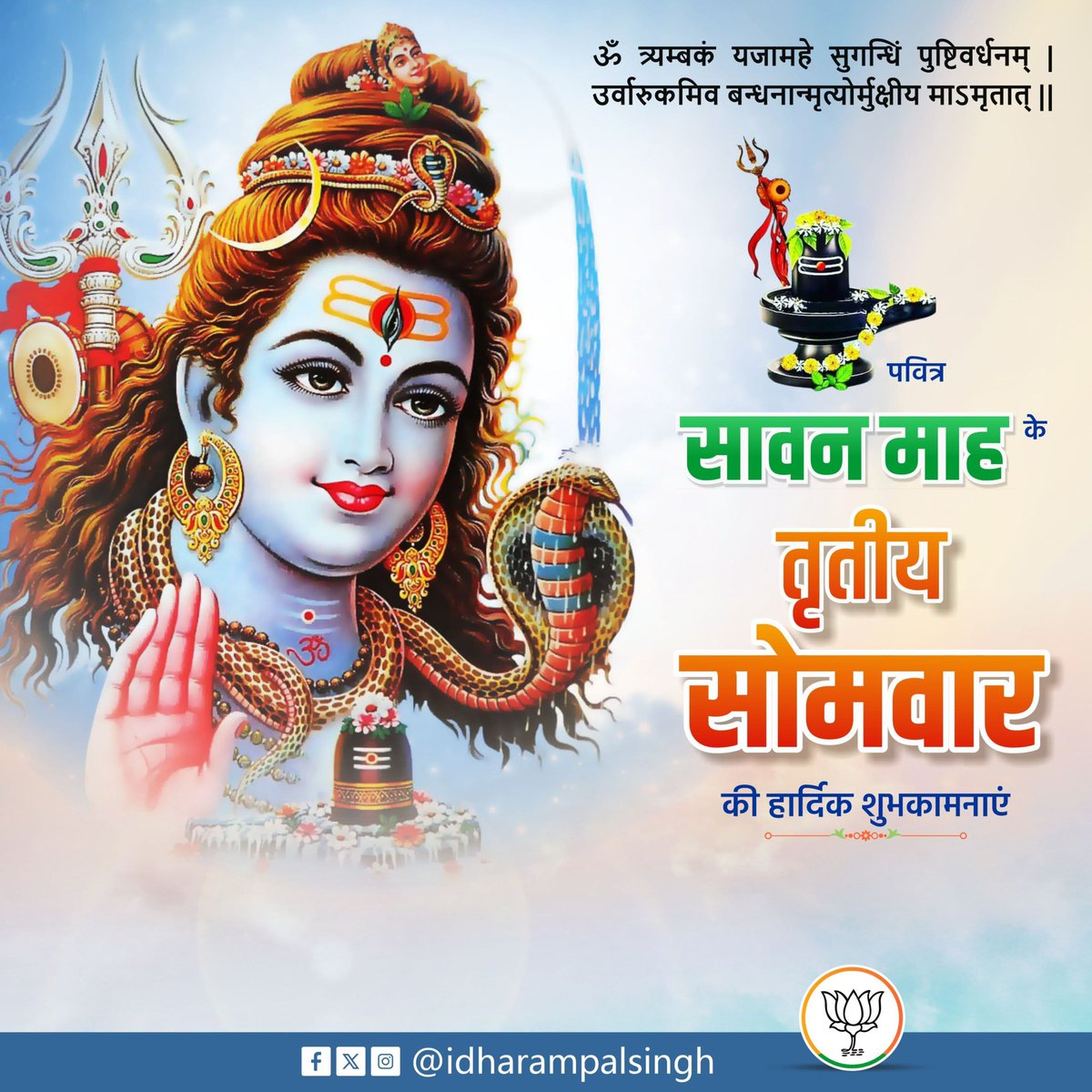 idharampalsingh's tweet image. पवित्र सावन माह के तृतीय सोमवार की हार्दिक शुभकामनाएं।
यह पावन दिन आप सभी के जीवन में भक्ति, ऊर्जा और नई चेतना का संचार करे।
ॐ नमः शिवाय।
#SawanSomwar #HarHarMahadev