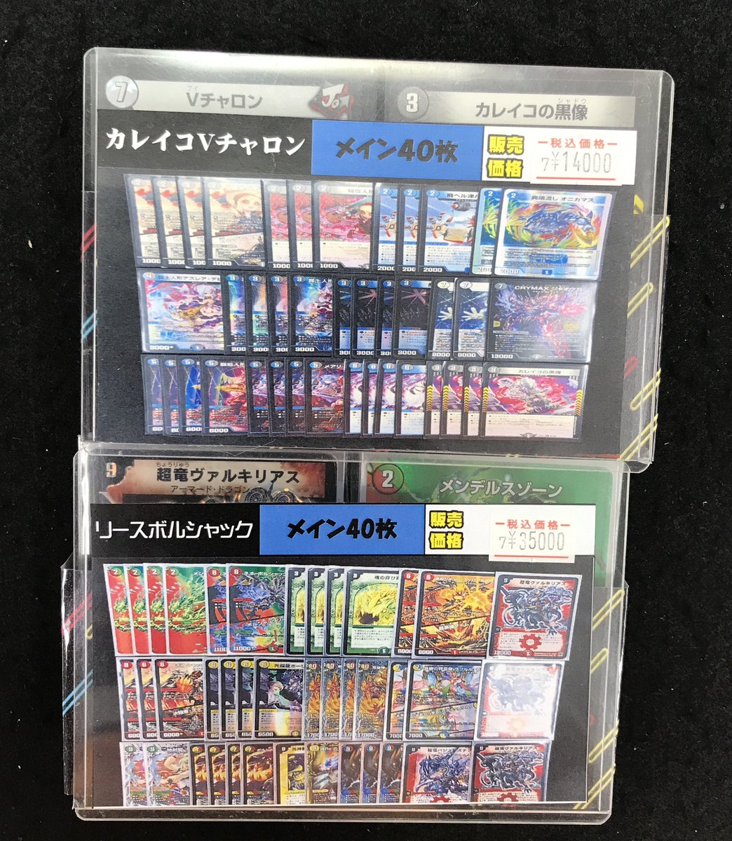 hiroshimalabo's tweet image. 【デュエマ 販売情報】
ショーケースにて
『カレイコVチャロン』¥14,000
『リースボルシャック』¥35,000
を品出ししました‼️
お求めの方は是非当店までお越しください♪
#デュエマ