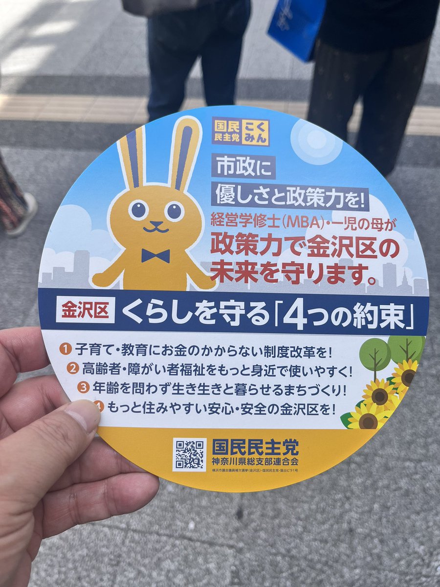 quadlines's tweet image. 昨日いただいたチラシ。
横浜市議会議員金沢区補選に国民民主党公認の横溝じゅん子さんの演説を金沢八景駅前で聞いた際にいただきました。

じゅん子さんのチラシは明日載せます。
#国民民主党 
#横浜市議会議員金沢区補選 
#横溝じゅん子 
#仲間を増やす夏