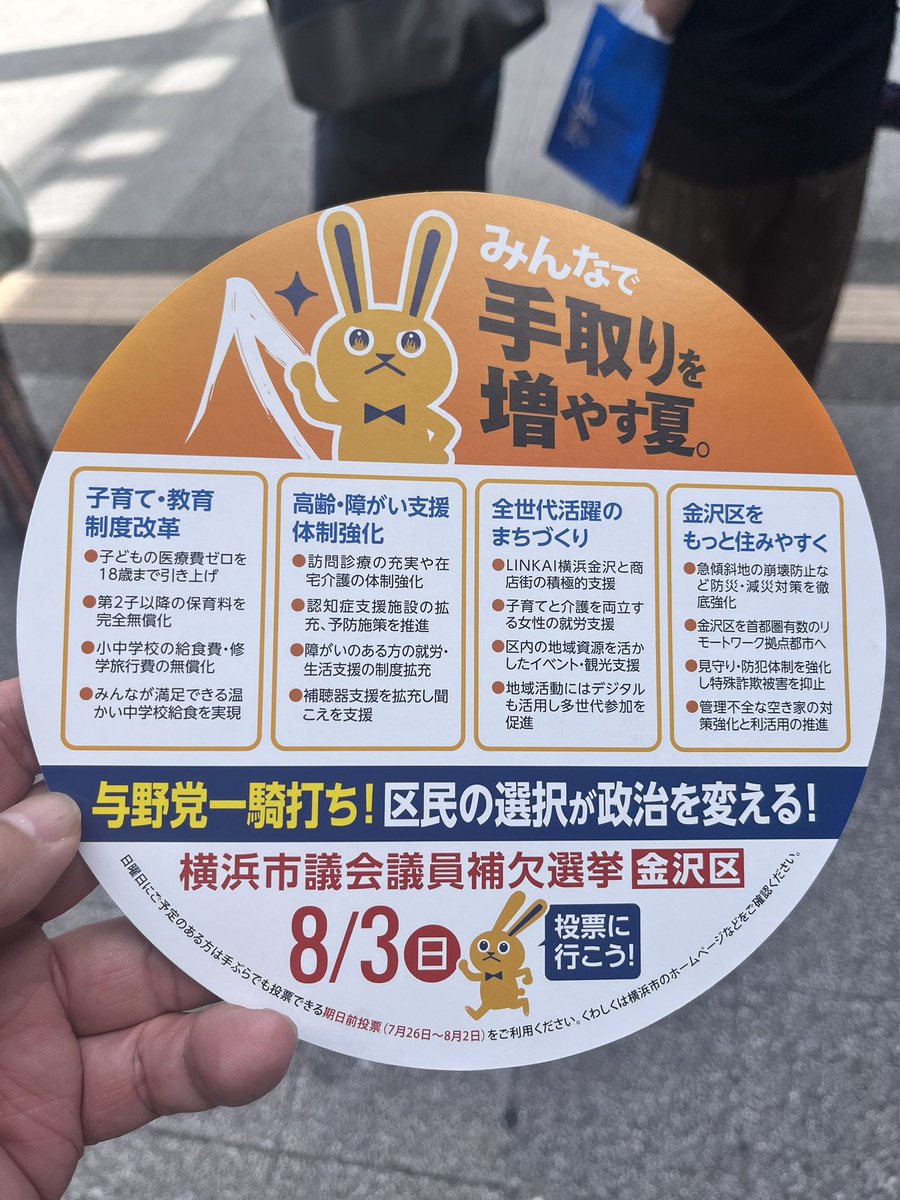 quadlines's tweet image. 昨日いただいたチラシ。
横浜市議会議員金沢区補選に国民民主党公認の横溝じゅん子さんの演説を金沢八景駅前で聞いた際にいただきました。

じゅん子さんのチラシは明日載せます。
#国民民主党 
#横浜市議会議員金沢区補選 
#横溝じゅん子 
#仲間を増やす夏