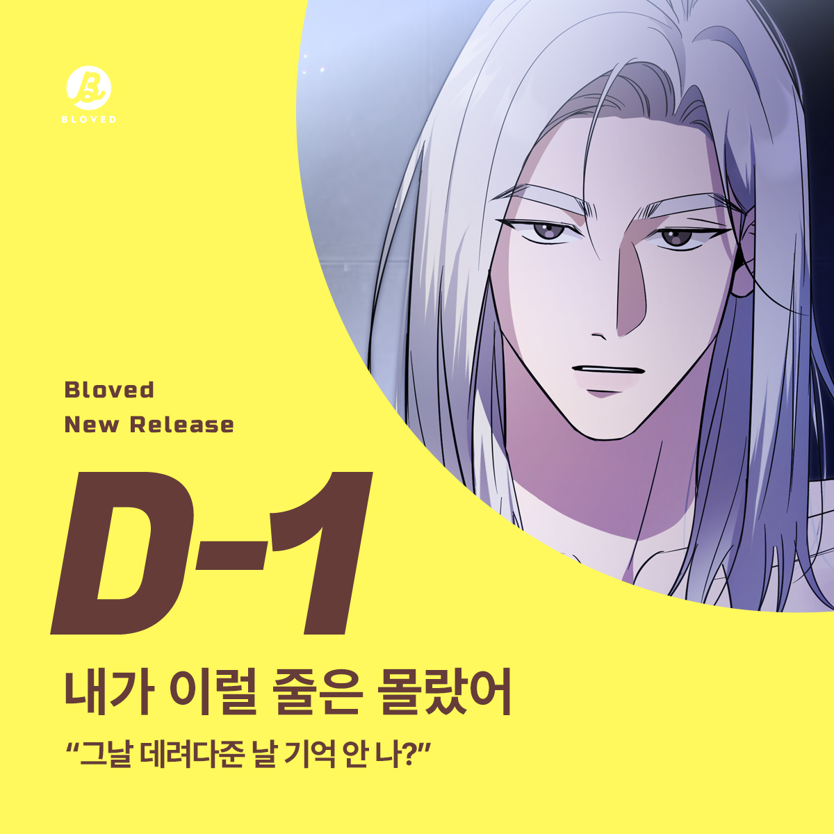 BLOVED_info's tweet image. 🍽 BL 웹툰 &amp;lt;내가 이럴 줄은 몰랐어 &amp;gt; D-1🍽️

그날 데려다준 날 기억 안 나?

7월 29일 리디북스에서 만나요!