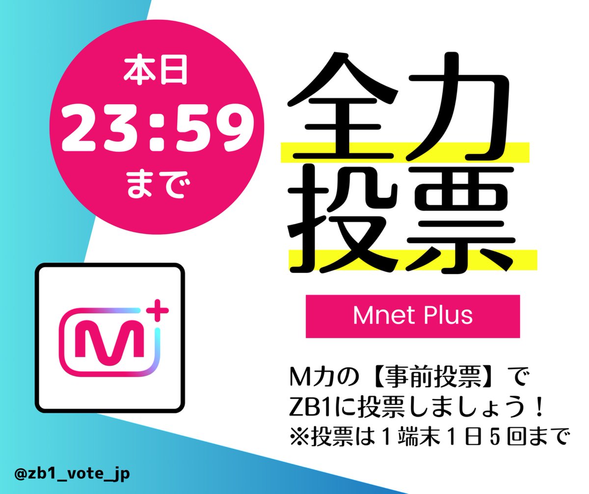 zb1_vote_jp's tweet image. 📢投票お疲れ様でした🗳️
エムカ Weekly MCD Pick Stageの投票お疲れ様でした🍵
悔しい結果になりましたが、この悔しさを事前投票に向けていきましょう🔥
最後まで0.1%単位の争いを続けていたので、たった1票が勝敗を覆す可能性は十二分にあります。
⚠️事前投票は【本日23:59】まで⚠️…