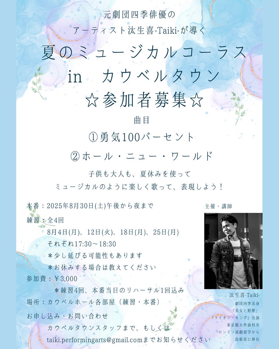 音楽フェスと並走する企画として、ミュージカル要素を取り入れたコーラスのステージを企画して貰っています。続々と参加者集まっている所ですが、多ければ多い程良いので、コーラスに参加されたい方があれば、お声掛けください。元劇団四季俳優による4回のレッスンと本番がプログラムされています。