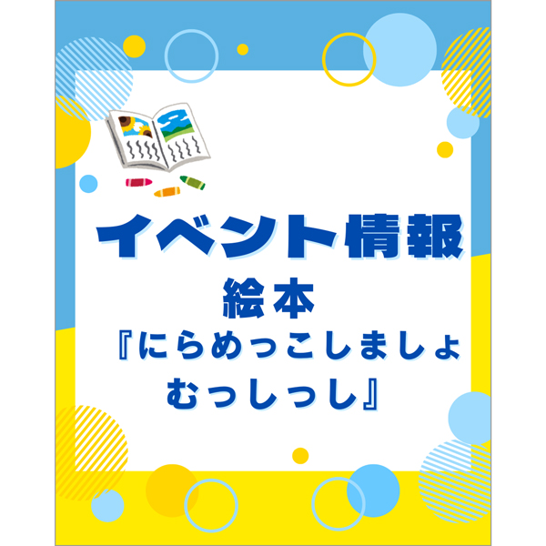 kinmokuseisya's tweet image. 🎊絵本『にらめっこしましょ むっしっし』夏休みイベント情報🎊
大人気絵本『にらめっこしましょ むっしっし およぐむしたち』の刊行記念として、夏休みに各地でイベントを開催予定です🤗
どのイベントも参加費無料です♪
お近くにお立ち寄りの際はぜひ、遊びにきてください✨

【大阪府 高槻市】…
