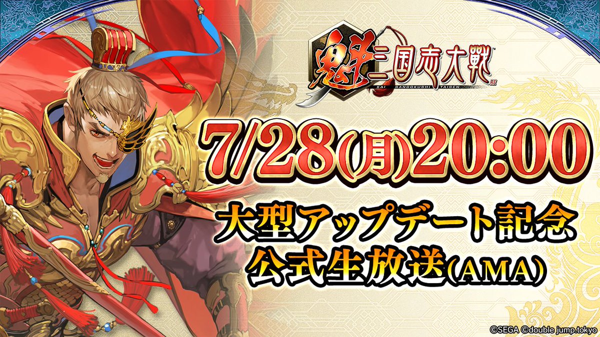 ＼このあと20時よりYouTubeで放送開始！／
✅大型アップデート記念生放送(AMA)
✅放送日時：7月28日20時～
✅放送URL：youtube.com/live/uO7nHpJQA…

⚡️元ポストをQTで「大喬覚醒カード」当たる！
#魁三国志大戦