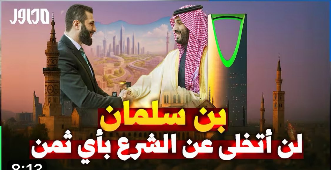 M_Alyahya1's tweet image. السعودية تنقذ سوريا من التآمر.. دعم اقتصادي وسياسي لا محدود ! youtu.be/rrvza7Shc7M?si… عبر @YouTube