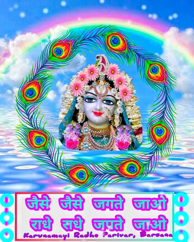 parmodkumar564's tweet image. आओ दिन की शुरुआत श्रीराधा नाम से करें!!
जय जय श्रीराधे 🌹🙏🌹