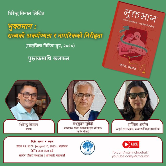 Martin Chautari (@martinchautari) on Twitter photo 10 August 2025/реирел рд╕рд╛рдЙрди реирежреореи (рдЖрдЗрддрдмрд╛рд░, рджрд┐рдЙрдБрд╕реЛ рей рдмрдЬреЗ)
рдкреБрд╕реНрддрдХ рдЫрд▓рдлрд▓
рдзрд┐рд░реЗрдиреНрджреНрд░ рд╕рд┐рдирд╛рд▓ рд▓рд┐рдЦрд┐рдд
"рднреБрдХреНрддрдорд╛рди: рд░рд╛рдЬреНрдпрдХреЛ рдЕрдХрд░реНрдордгреНрдпрддрд╛ рд░ рдирд╛рдЧрд░рд┐рдХрдХреЛ рдирд┐рд░реАрд╣рддрд╛тАЭрдорд╛рдерд┐ рдЫрд▓рдлрд▓
рдзрд┐рд░реЗрдиреНрджреНрд░ рд╕рд┐рдирд╛рд▓, рд▓реЗрдЦрдХ
рдордзреБрд╕реБрджрди рд╕реБрд╡реЗрджреА, рдкрд╛рдЯрди рд╕реНрд╡рд╛рд╕реНрдереНрдп рд╡рд┐рдЬреНрдЮрд╛рди рдкреНрд░рддрд┐рд╖реНрдард╛рди
рд╕реБрд╕реНрдорд┐рддрд╛ рдЕрд░реНрдпрд╛рд▓, рдХрд╛рдардорд╛рдгреНрдбреМрдБ рдорд╣рд╛рдирдЧрд░рдкрд╛рд▓рд┐рдХрд╛ 10 August 2025/реирел рд╕рд╛рдЙрди реирежреореи (рдЖрдЗрддрдмрд╛рд░, рджрд┐рдЙрдБрд╕реЛ рей рдмрдЬреЗ)
рдкреБрд╕реНрддрдХ рдЫрд▓рдлрд▓
рдзрд┐рд░реЗрдиреНрджреНрд░ рд╕рд┐рдирд╛рд▓ рд▓рд┐рдЦрд┐рдд
"рднреБрдХреНрддрдорд╛рди: рд░рд╛рдЬреНрдпрдХреЛ рдЕрдХрд░реНрдордгреНрдпрддрд╛ рд░ рдирд╛рдЧрд░рд┐рдХрдХреЛ рдирд┐рд░реАрд╣рддрд╛тАЭрдорд╛рдерд┐ рдЫрд▓рдлрд▓
рдзрд┐рд░реЗрдиреНрджреНрд░ рд╕рд┐рдирд╛рд▓, рд▓реЗрдЦрдХ
рдордзреБрд╕реБрджрди рд╕реБрд╡реЗрджреА, рдкрд╛рдЯрди рд╕реНрд╡рд╛рд╕реНрдереНрдп рд╡рд┐рдЬреНрдЮрд╛рди рдкреНрд░рддрд┐рд╖реНрдард╛рди
рд╕реБрд╕реНрдорд┐рддрд╛ рдЕрд░реНрдпрд╛рд▓, рдХрд╛рдардорд╛рдгреНрдбреМрдБ рдорд╣рд╛рдирдЧрд░рдкрд╛рд▓рд┐рдХрд╛