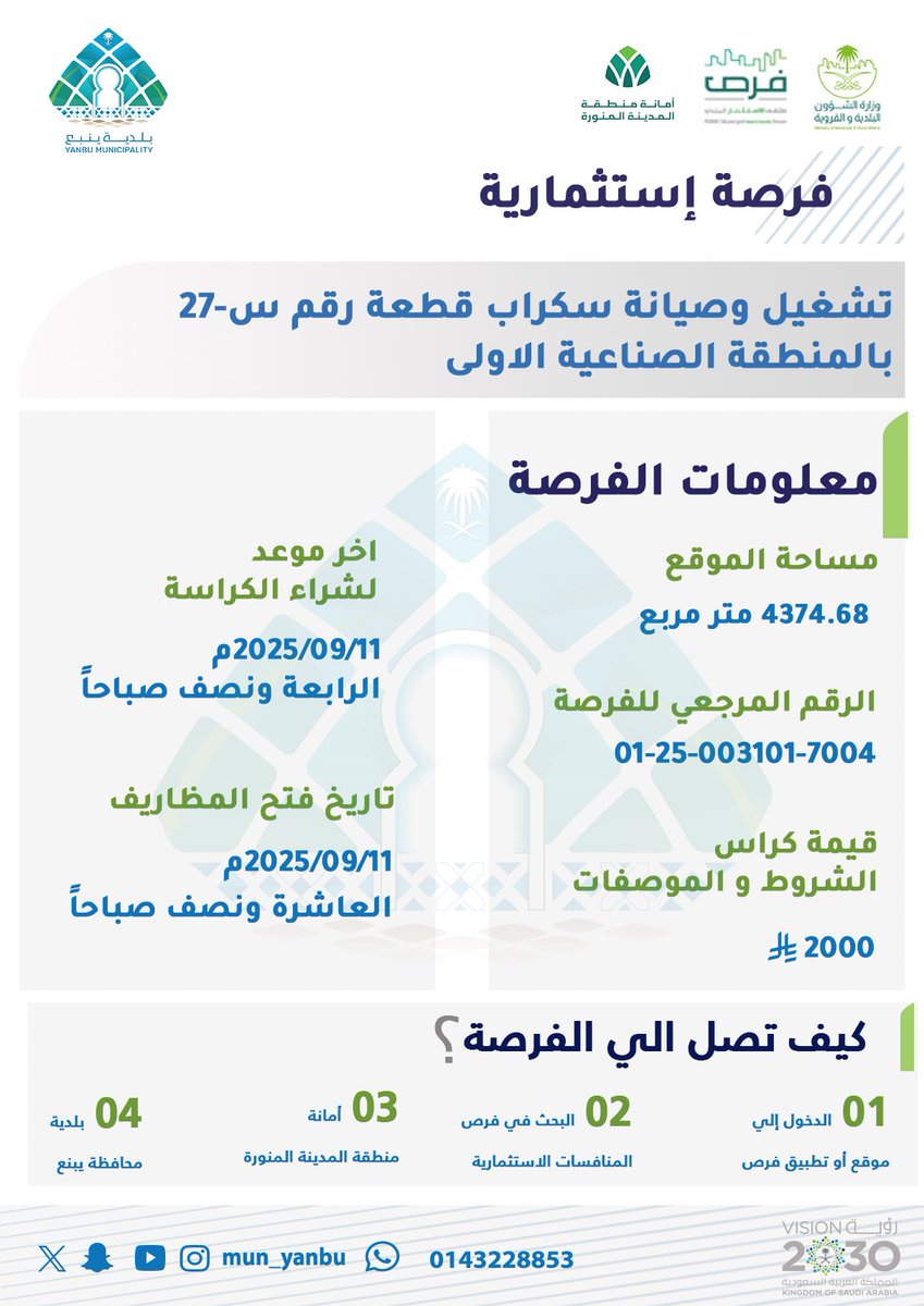 YanbuFriends's tweet image. تعلن بلدية محافظة #ينبع عن طرح فرصة استثمارية (تشغيل وصيانة سكراب) .
بإمكان الراغبين الاطلاع على الفرصة الاستثمارية عن طريق البوابة الاستثمار في المدن السعودية ( فرص ) 📎 furas.momah.gov.sa/ar أو من خلال تحميل تطبيق الأجهزة الذكية فرص .