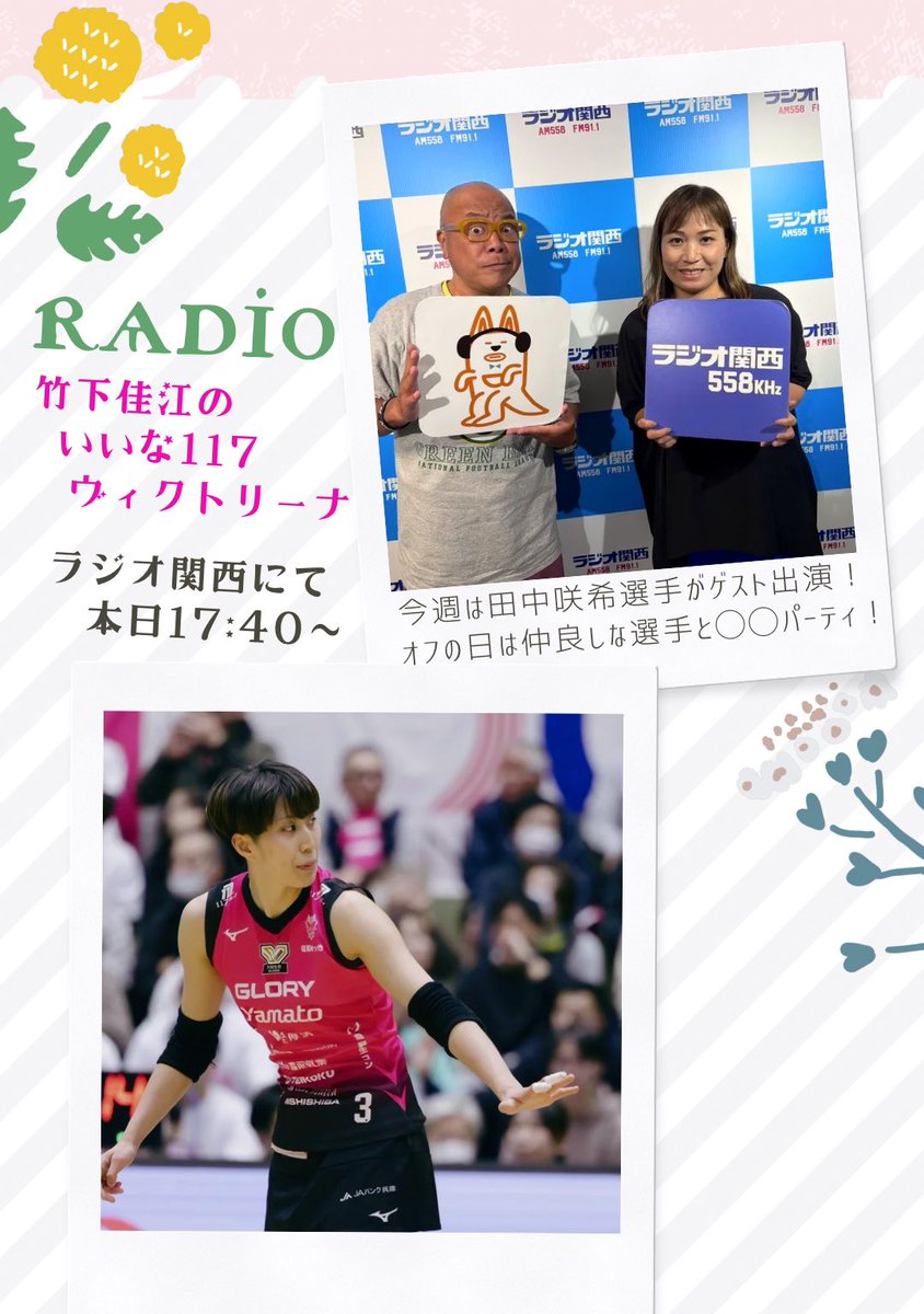 ／
竹下佳江のいいな117ヴィクトリーナ
📻本日17:40〜
＼

#竹下佳江 さん× #タージン さんで楽しくお送り中🌊💁‍♀️
今週も #田中咲希 選手がゲスト出演！
アノ仲良しの選手としている◯◯パーティーについて教えてくれました🐙

番組へのメッセージも大募集中📨
#ヴィックエール