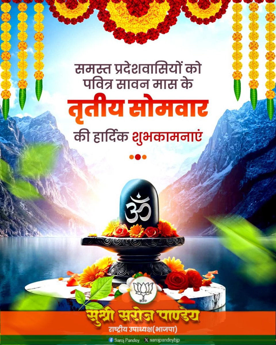 समस्त प्रदेशवासियों को पवित्र सावन मास के तृतीय सोमवार की हार्दिक शुभकामनाएं।