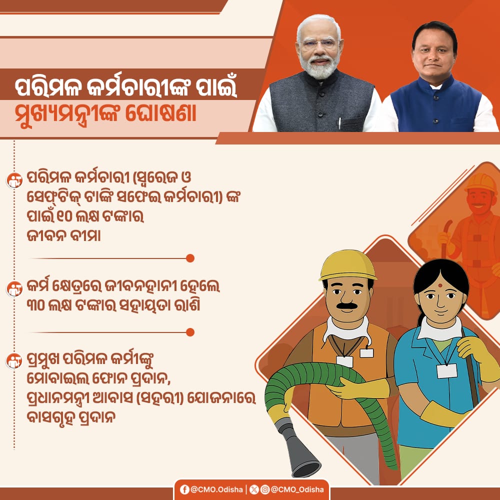 CMO Odisha (@cmo_odisha) on Twitter photo ଲୋକଙ୍କ ସରକାରରେ ପରିମଳ କର୍ମଚାରୀଙ୍କୁ ମିଳୁଛି ସୁରକ୍ଷା ଓ ସମ୍ମାନ। ସ୍ୱରେଜ ଓ ସେଫ୍ଟିକ୍ ଟ୍ୟାଙ୍କ ସଫେଇ କର୍ମଚାରୀଙ୍କ ପାଇଁ ଜୀବନ ବୀମା ସମେତ ଅନ୍ୟାନ୍ୟ ସ୍ୱତନ୍ତ୍ର ସହାୟତାର ଘୋଷଣା କରିଛନ୍ତି ମାନ୍ୟବର ମୁଖ୍ୟମନ୍ତ୍ରୀ ଶ୍ରୀ <a href="/MohanMOdisha/">Mohan Charan Majhi</a> । ଲୋକଙ୍କ ସରକାରରେ ପରିମଳ କର୍ମଚାରୀଙ୍କୁ ମିଳୁଛି ସୁରକ୍ଷା ଓ ସମ୍ମାନ। ସ୍ୱରେଜ ଓ ସେଫ୍ଟିକ୍ ଟ୍ୟାଙ୍କ ସଫେଇ କର୍ମଚାରୀଙ୍କ ପାଇଁ ଜୀବନ ବୀମା ସମେତ ଅନ୍ୟାନ୍ୟ ସ୍ୱତନ୍ତ୍ର ସହାୟତାର ଘୋଷଣା କରିଛନ୍ତି ମାନ୍ୟବର ମୁଖ୍ୟମନ୍ତ୍ରୀ ଶ୍ରୀ <a href="/MohanMOdisha/">Mohan Charan Majhi</a> ।