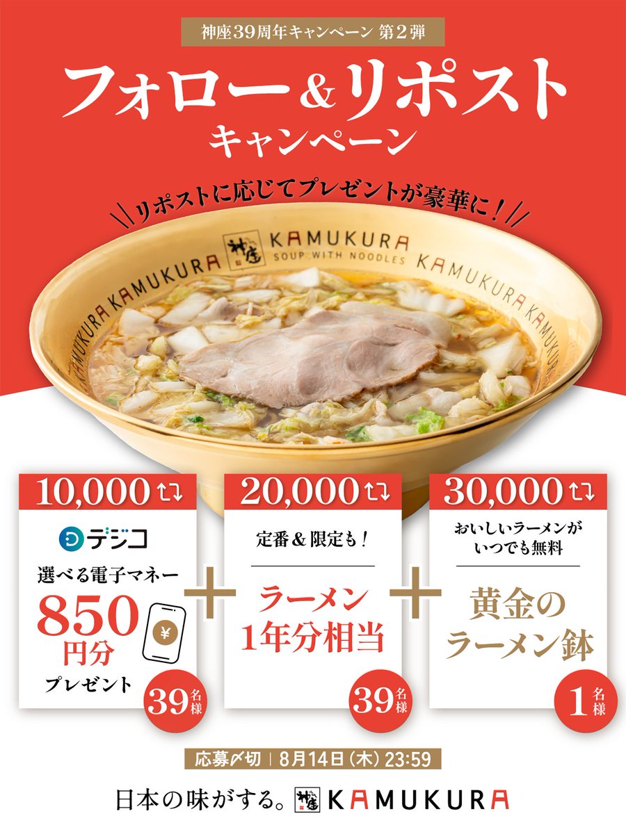 どうとんぼり神座【公式】 (@kamukura_pr) on Twitter photo /
選べる電子マネーや✨
黄金のラーメン鉢✨など
リポスト数が増えるほど🎁が豪華に!?
\
神座39周年キャンペーン第2弾🎉
みなさんに感謝を込めて、
🎁39周年真夏の神謝🎁をお届けします✨
①<a href="/kamukura_PR/">どうとんぼり神座【公式】</a>をフォロー
②本投稿をリポスト
③当選者のみ後日DMでご連絡
8/14(木)まで⏰ /
選べる電子マネーや✨
黄金のラーメン鉢✨など
リポスト数が増えるほど🎁が豪華に!?
\
神座39周年キャンペーン第2弾🎉
みなさんに感謝を込めて、
🎁39周年真夏の神謝🎁をお届けします✨
①<a href="/kamukura_PR/">どうとんぼり神座【公式】</a>をフォロー
②本投稿をリポスト
③当選者のみ後日DMでご連絡
8/14(木)まで⏰