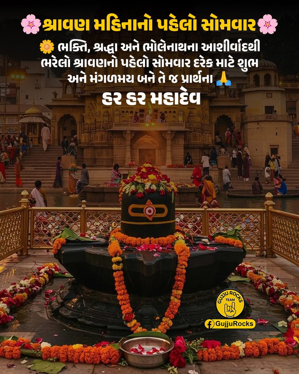 Brijesh242013's tweet image. પવિત્ર શ્રાવણ માસ ભગવાન શિવને સમર્પિત છે. શ્રાવણમાં ભક્તો વ્રત, પૂજા અને શિવલિંગ પર જળાભિષેક કરી ભક્તિ ભાવથી પ્રભુની આરાધના કરે છે. આધ્યાત્મિક શાંતિ અને મનોકામના પૂર્તિ માટે તપ કરવામાં આવે છે. શ્રાવણ માસ ભક્તિ, તપ અને આધ્યાત્મિક ઉન્નતિનો સમય ગણાય છે.
#હર_હર_મહાદેવ 🪷💐🌹🙏📿🚩