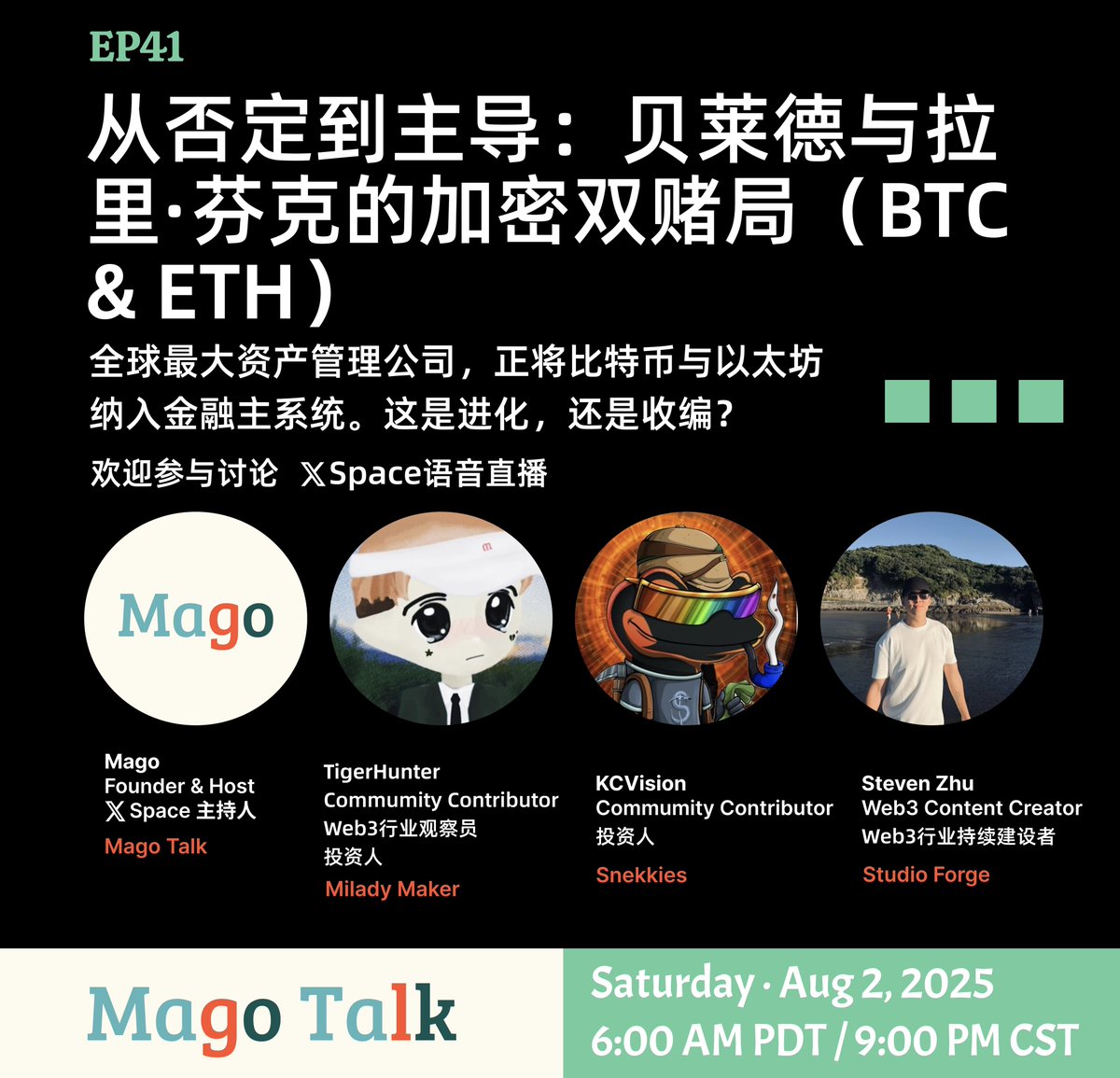 欢迎参加 MagoTalk 第41期讨论
EP41｜从否定到主导：贝莱德与拉里·芬克的加密双赌局（BTC &amp; ETH）
全球最大资产管理公司，正将比特币与以太坊纳入金融主系统

时间：2025年8月2日（周六）
6:00 AM PDT / 9:00 PM CST
平台：X Space语音直播
主持人：<a href="/magotalk/">Mago</a>
#Web3 #Crypto #BTC #ETH #MagoTalk