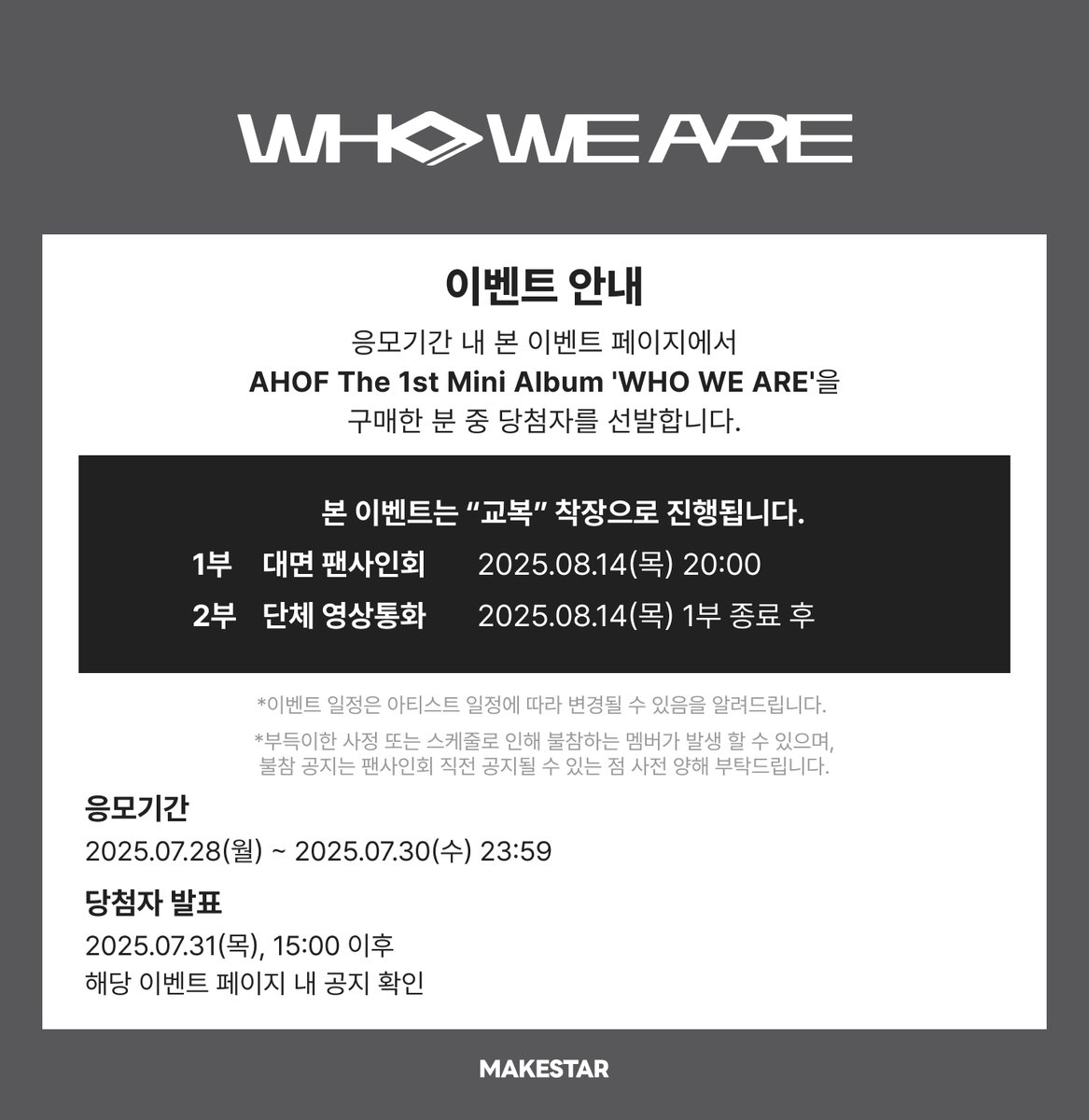 Makestarcorp's tweet image. AHOF The 1st Mini Album [WHO WE ARE] 
MEET&amp;amp;CALL EVENT PART.3 OPEN❣️

본 이벤트는 “교복” 착장으로 진행됩니다.

🧑‍🎓대면 미공개 셀카 포토카드 *당일착장 A ver.
🧑‍🎓영통 미공개 셀카 포토카드 *당일착장 B ver.

📅 ~ 07.30 23:59 (KST)
🔗bit.ly/4f6h3vq

#AHOF #아홉 #WHO_WE_ARE