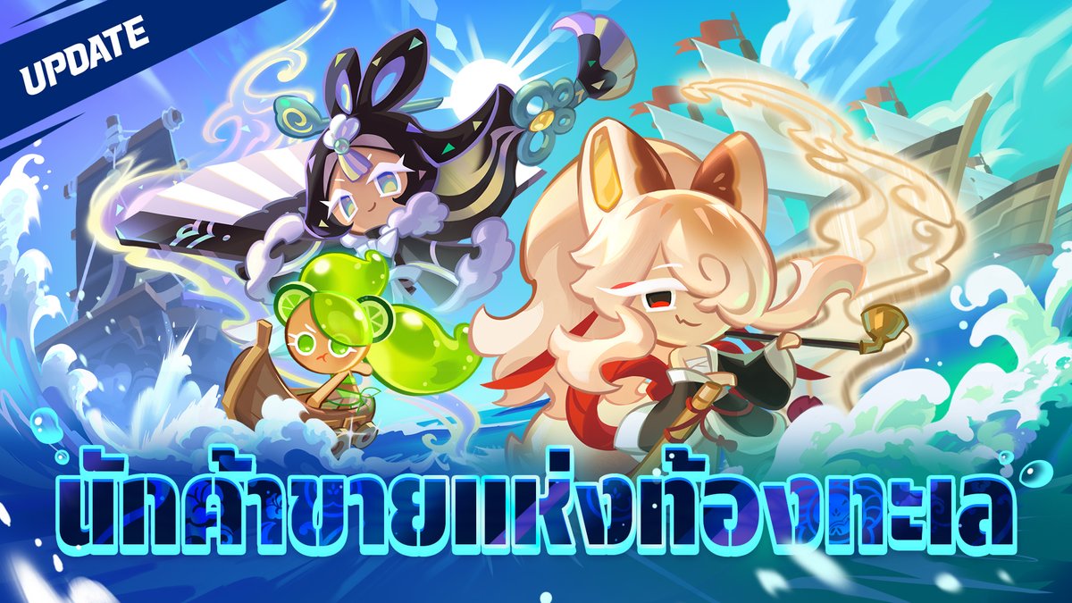 CookieRun_TH's tweet image. youtu.be/46K207KKtrk
พบกับคุกกี้รสไชน์เชลล์และคุกกี้รสมันจู🐚🥮!
ที่ต้องจอดเรือกะทันหันที่เกาะทรอปิคอลโซดา
ใครจะเป็นสุดยอดหัวหน้ากลุ่มการค้า
ของอาณาจักรคุกกี้กันนะ?!👀
30 ก.ค. นี้ 🌊ไปพบกับเหล่านักค้าขายแห่งท้องทะเลกันเลย!
#CookieRunKingdomTH