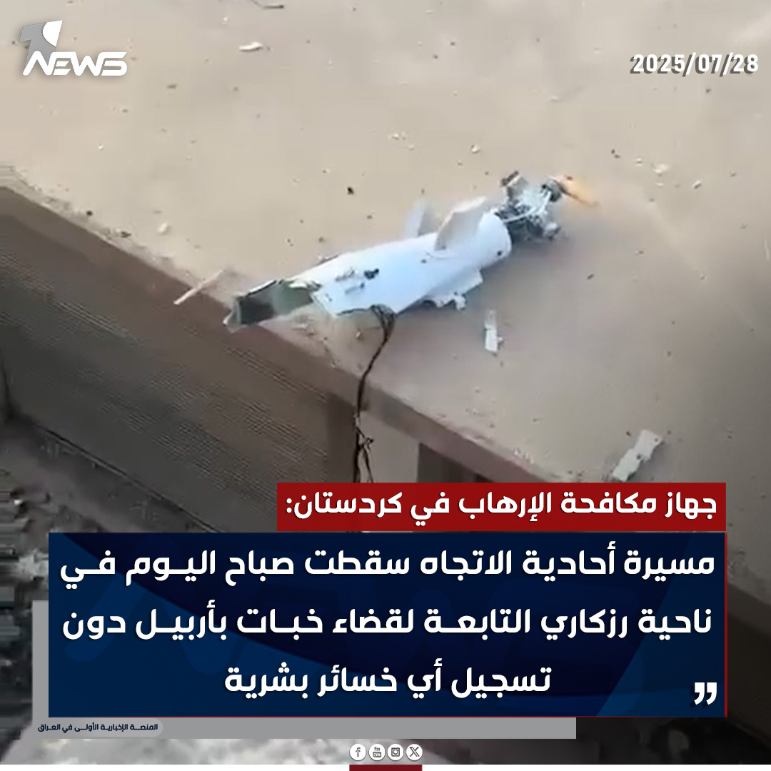 onenewsiq's tweet image. جهاز مكافحة الإرهاب في إقليم كردستان: مسيرة أحادية الاتجاه سقطت صباح اليوم في ناحية رزكاري التابعة لقضاء خبات بأربيل دون تسجيل أي خسائر بشرية
#وان_نيوز
#المنصة_الإخبارية_الأولى_في_العراق