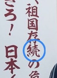 hirohomma4's tweet image. 「続」のフォントもおかしい。こんなの見たことない。