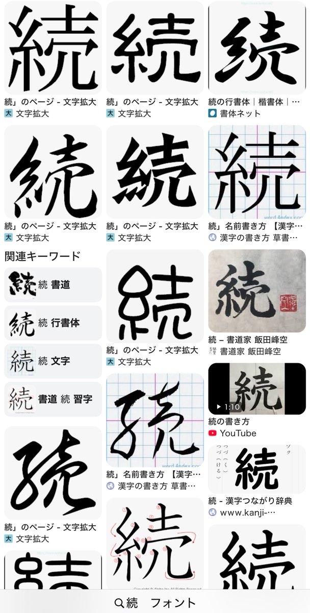 hirohomma4's tweet image. 「続」のフォントもおかしい。こんなの見たことない。