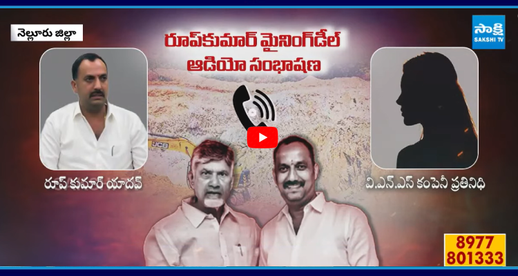 SakshiNews's tweet photo. ఎంత కావాలి.. ఎక్కడికి పంపాలి? అంటూ టీడీపీ నేత రూప్ కుమార్ డీల్
#TDPLeader #RoopKumar #MiningDeal #AudioLeak #APNews #SakshiNews
https://t.co/jm7MR0UKRf https://t.co/jr0awNFN3U