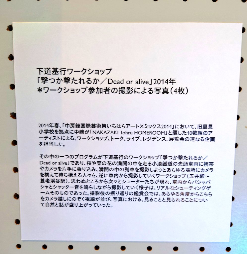 8341195's tweet image. そういえば昨日の市原湖畔美術館の展示で、下道基行さんのワークショップ「撃つか撃たれるか」がとても面白かった。小湊鐵道の車内から、外にいる撮り鉄の方たちを撮るっていうワークショップ。笑った。

share.google/mcgMyzanRbxlIe…